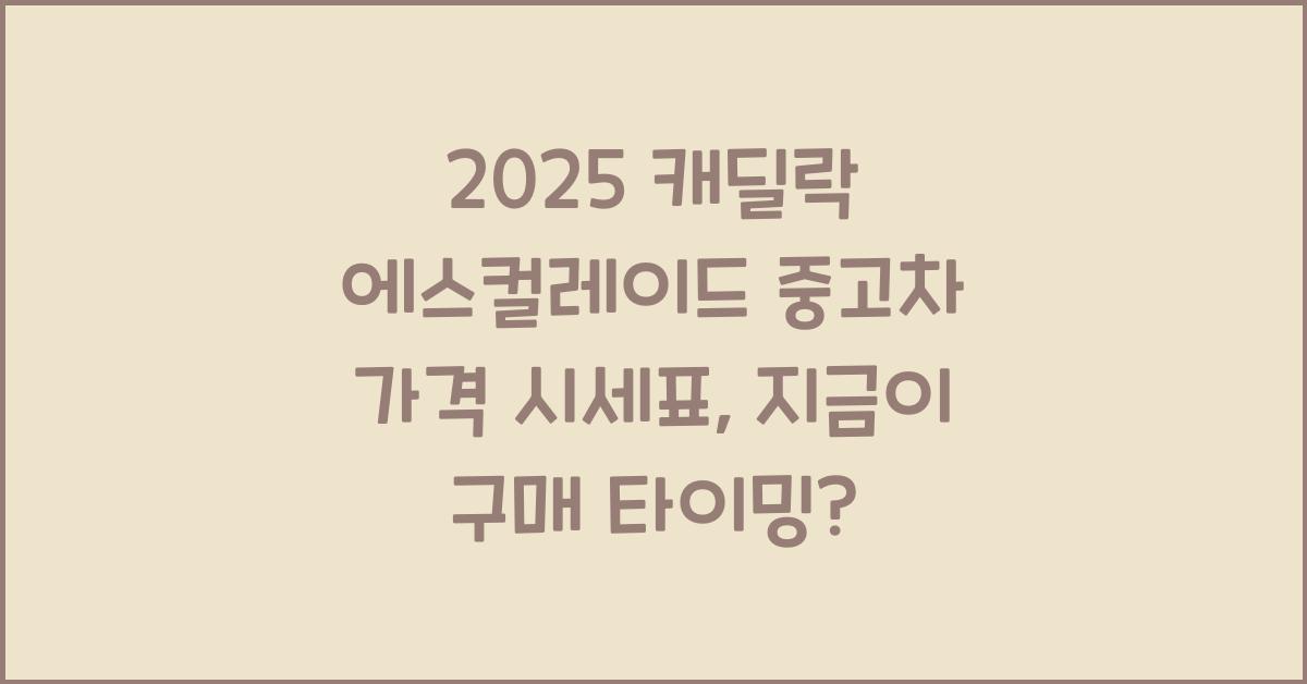 2025 캐딜락 에스컬레이드 중고차 가격 시세표