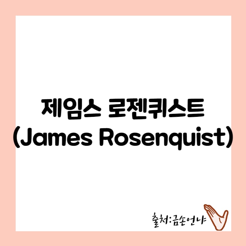 제임스 로젠퀴스트 삶&#44; 대표 작품&#44; 유산