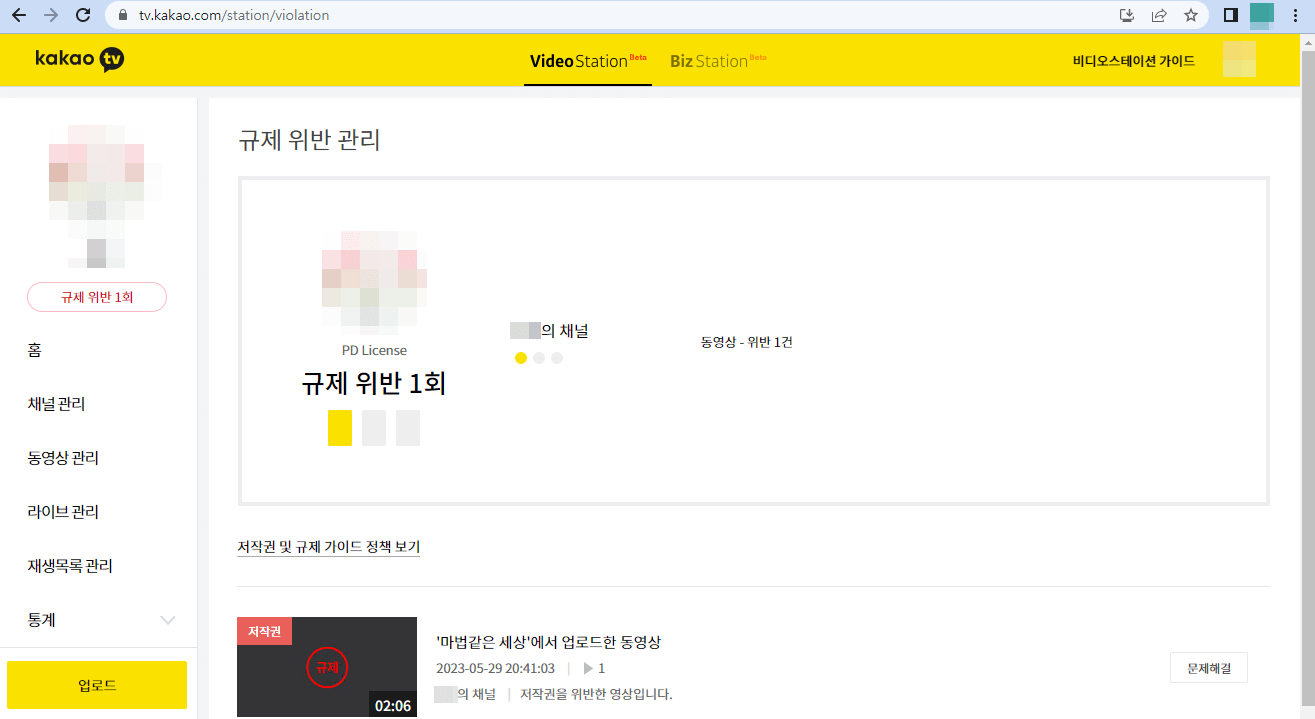  카카오tv 규제 위반 후 규제 이력 해소 신청