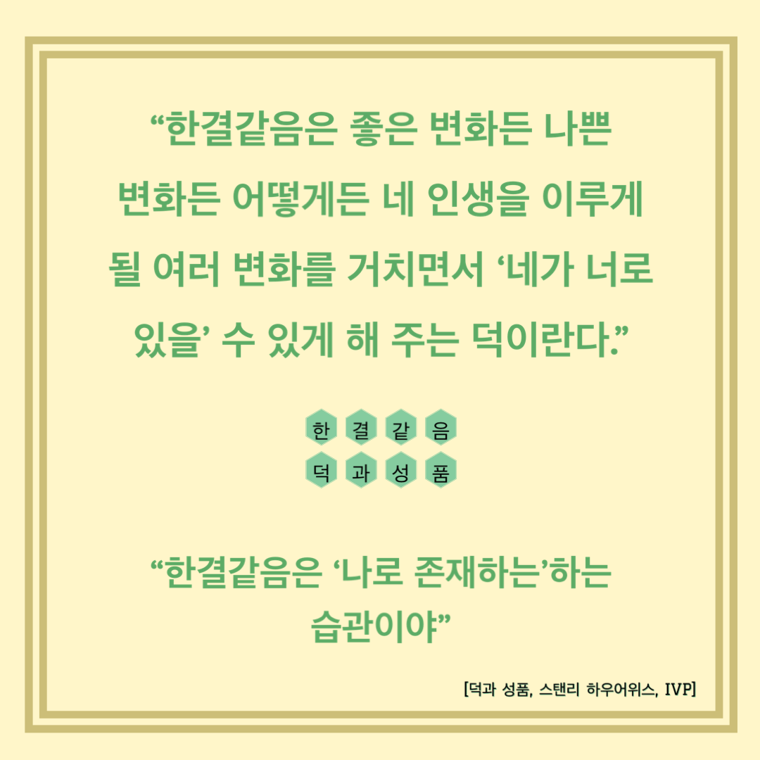  [Post-it] 덕과 성품_한결같음