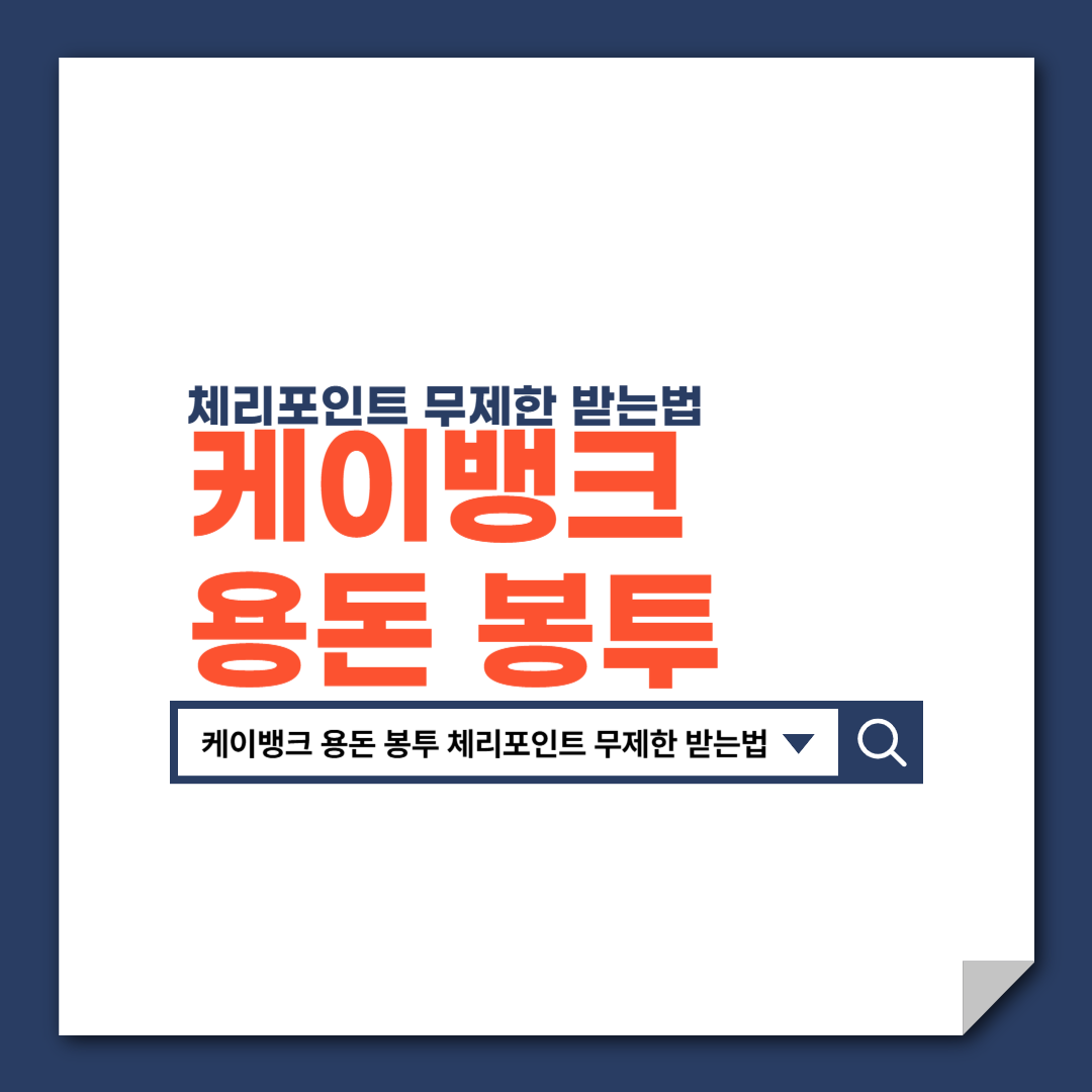 케이뱅크_용돈_봉투_체리포인트_무제한_받는법
