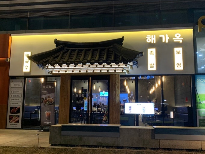 해가옥 판교점 대표 사진