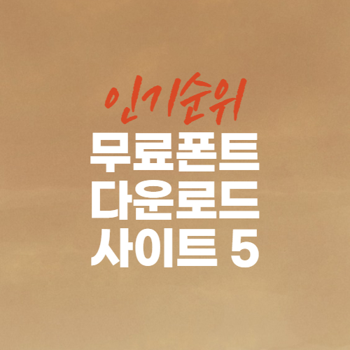  무료폰트 다운로드 사이트 베스트 5