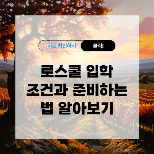 로스쿨 입학조건 및 준비하는 법 알아보기