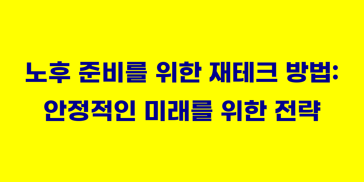 노후 준비를 위한 재테크 방법: 안정적인 미래를 위한 전략