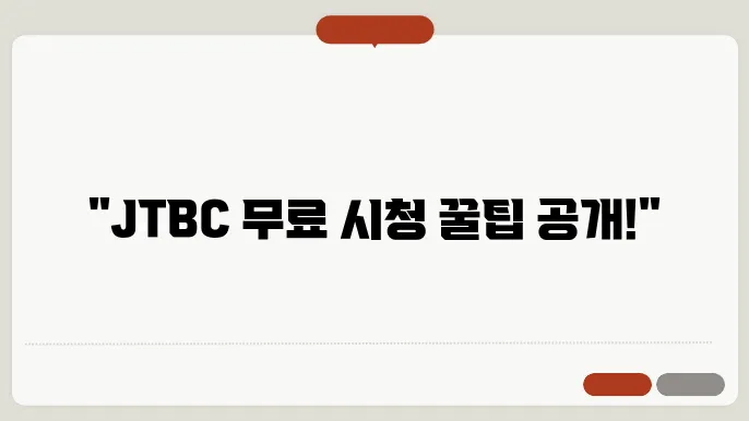 JTBC 온에어 무료로 이용하는 방법