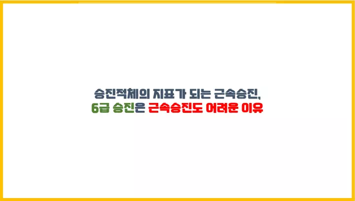  승진적체의 지표가 되는 근속승진, 6급 승진은 근속승진도 어려운 이유