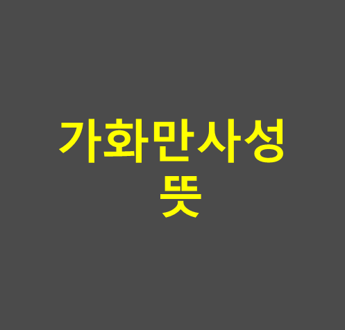 가화만사성 뜻 썸네일