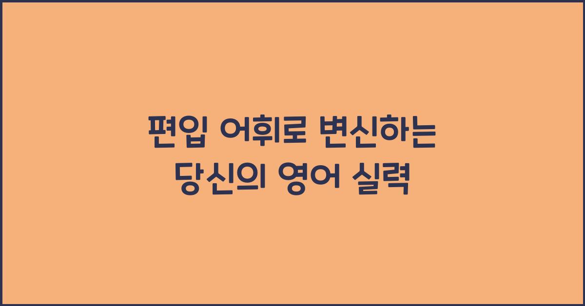편입 어휘