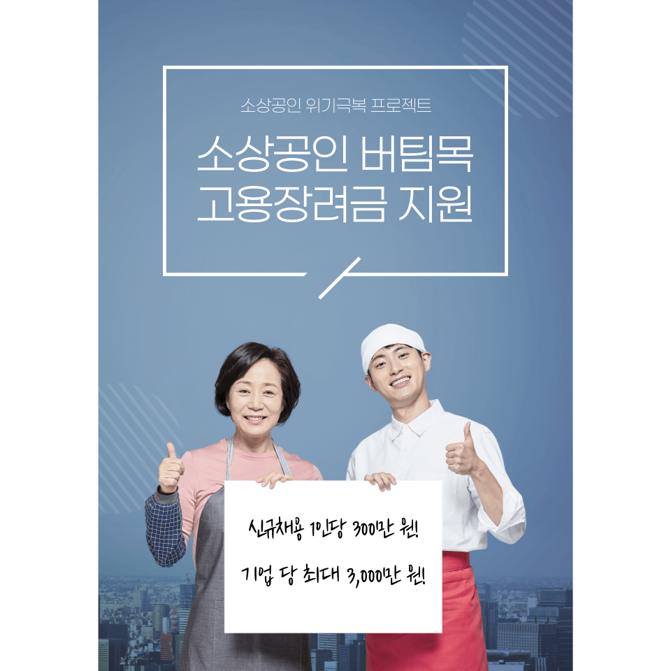 소상공인 버팀목 고용장려금 지원