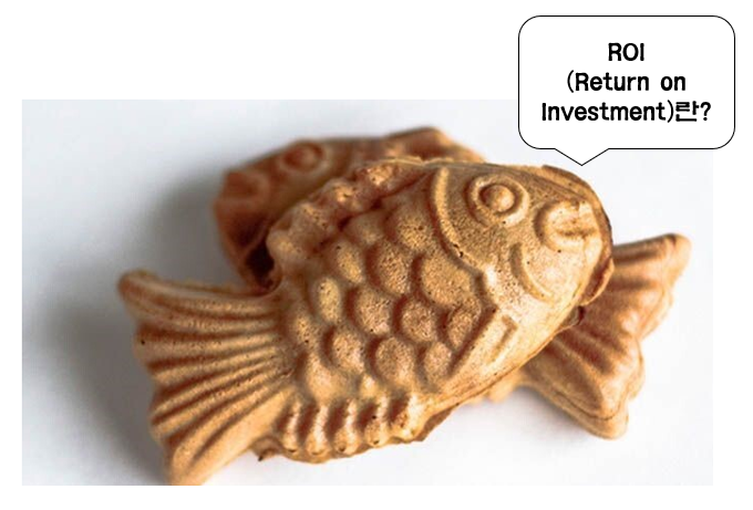  붕어빵으로 알아보는 ROI(Return on Investment, 투자자본수익률)
