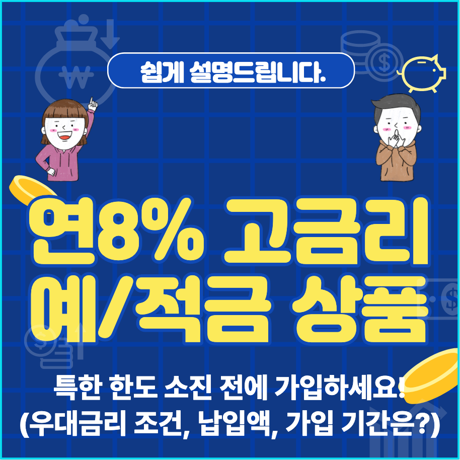  고금리 예금 및 적금 상품 (최대 연 8% 저축 상품은?)