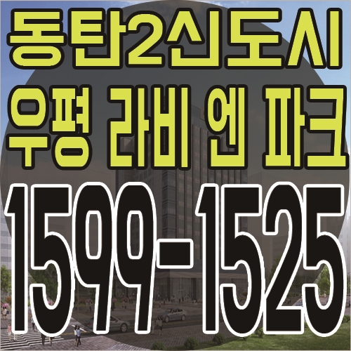  동탄 2신도시 우평 라비엔파크 오피스텔 관심 받는 이유 알아보자