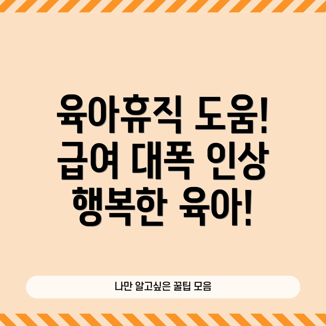 육아휴직 급여 인상