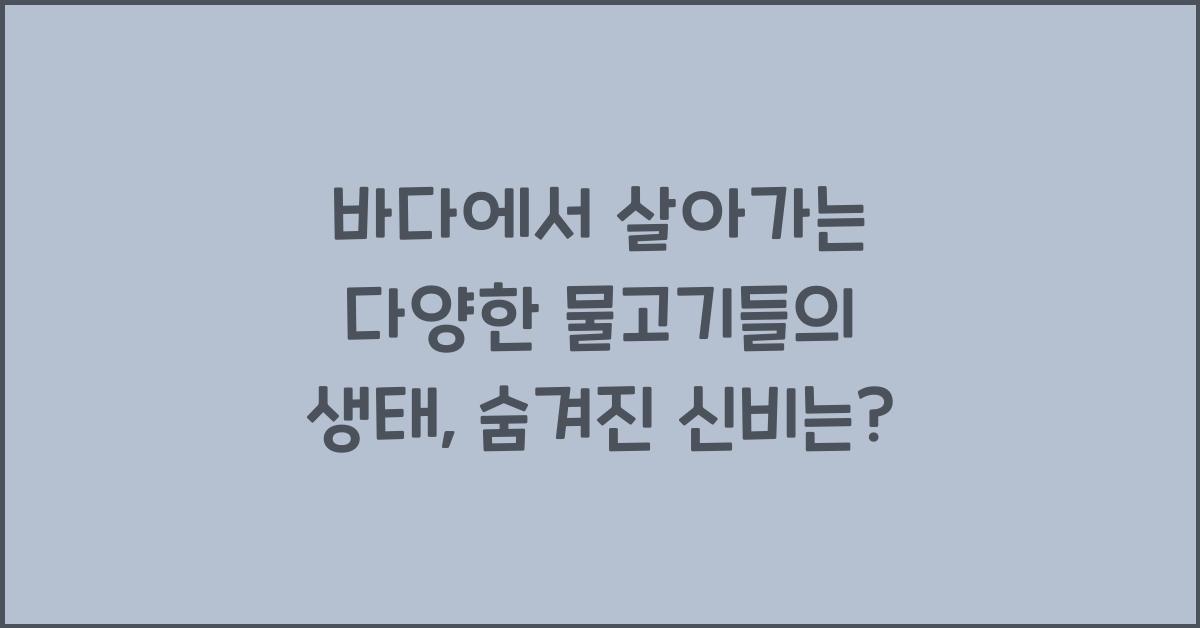 바다에서 살아가는 다양한 물고기들의 생태
