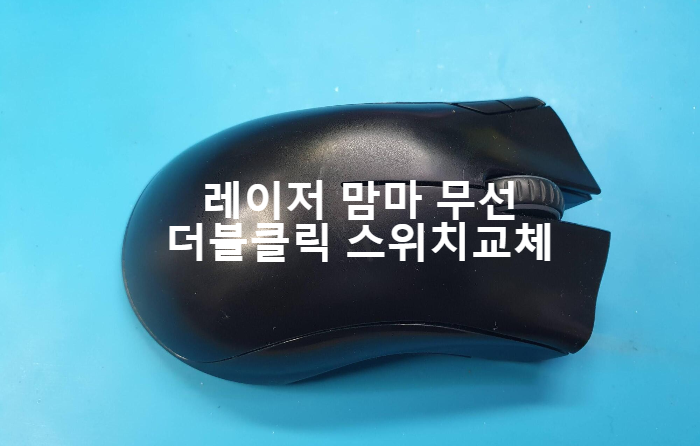  레이저 맘바 마우스 수리  - 더블클릭 현상으로 스위치교체