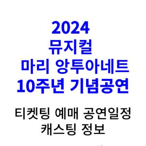 마리앙투아네트-뮤지컬-2024-티켓팅-예매-일정-캐스팅