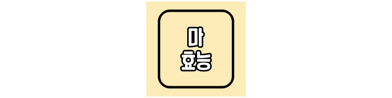 마-효능-섬네일