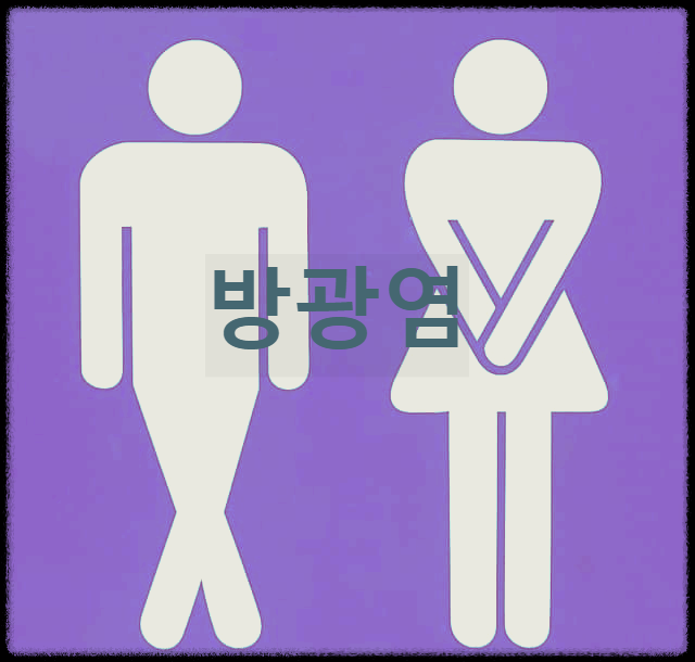  방광염 : 세균 감염으로 방광에 발생하는 염증