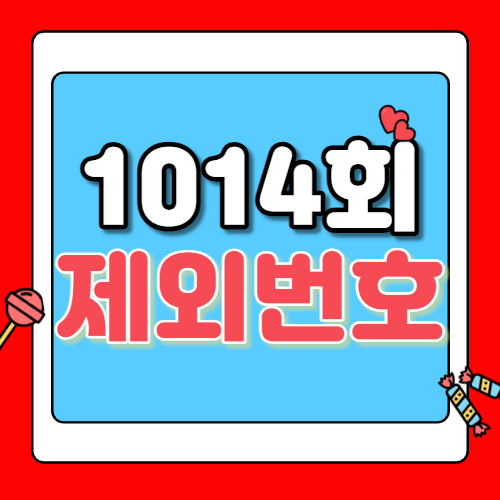  로또분석1부 | 1014회로또예상번호 | 제외번호 찾기 | 로또1014회