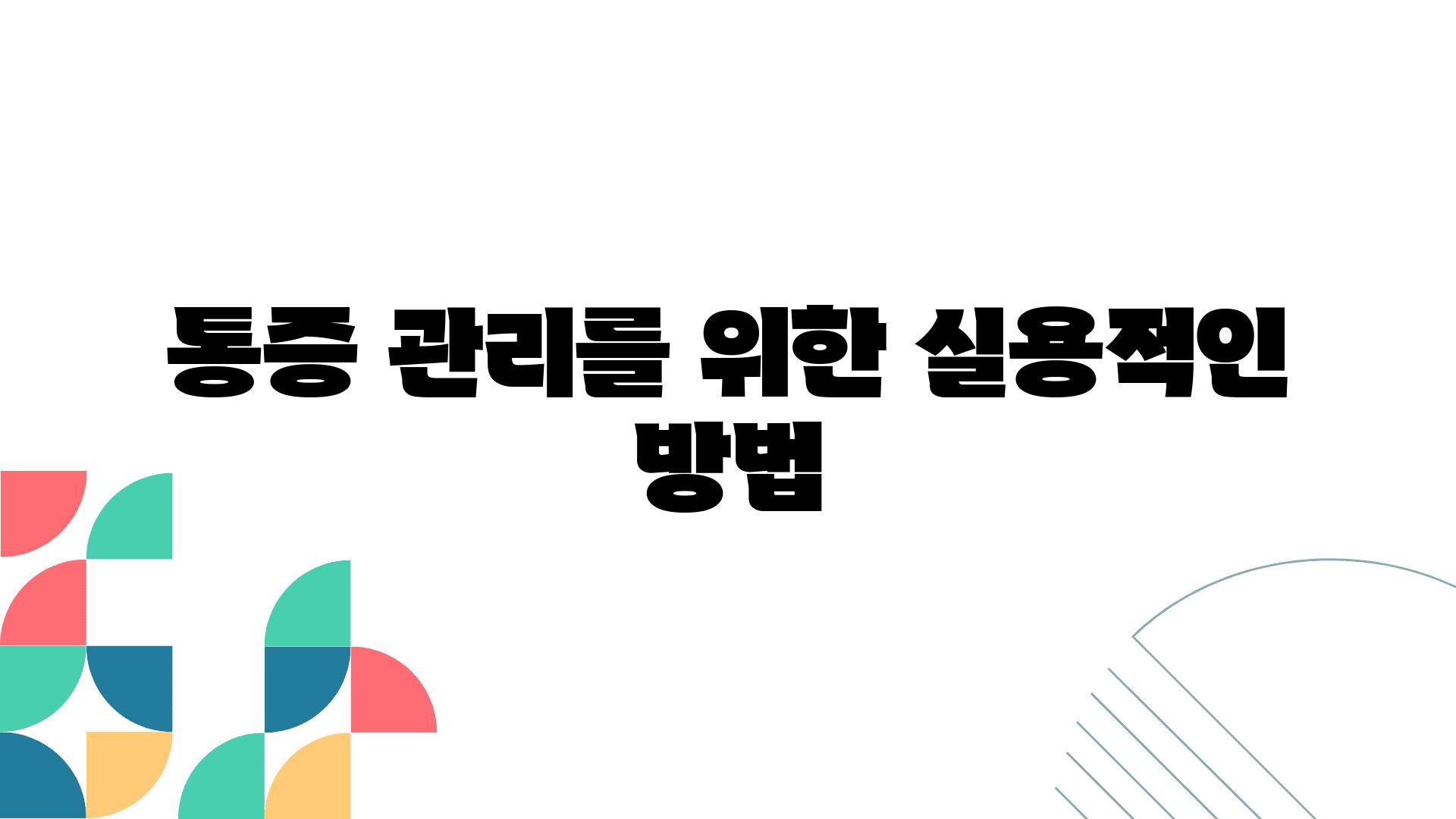 통증 관리를 위한 실용적인 방법