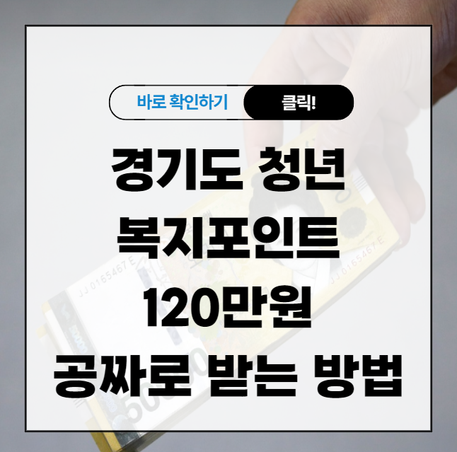 경기도 청년 복지포인트 120만원 공짜로 받는 방법