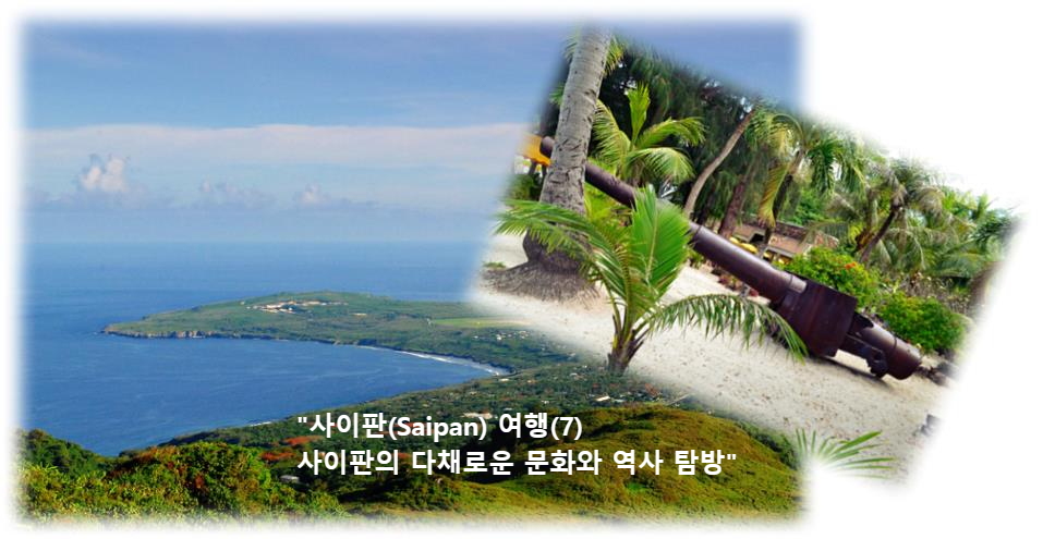 &quot;사이판(Saipan) 여행(7) 사이판의 다채로운 문화와 역사 탐방&quot; 사이판 2차 세계대전