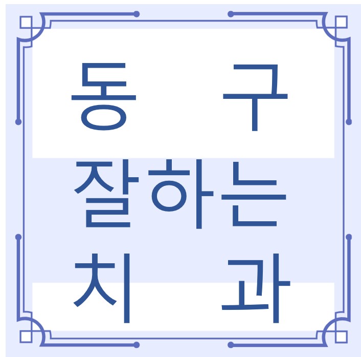 대전 동구 잘하는 치과 치아교정 심미보철 신경 잇몸치료 레진 인레이 크라운 틀니 임플란트