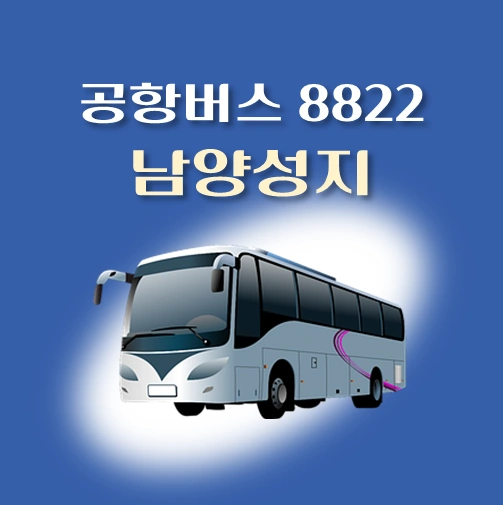 썸네일-공항버스-8822번-남양성지-정류장-위치-배차시간-안내