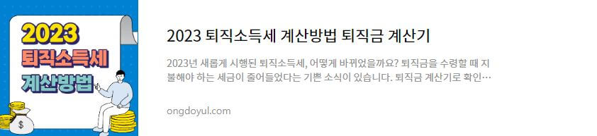 퇴직소득세 계산방법