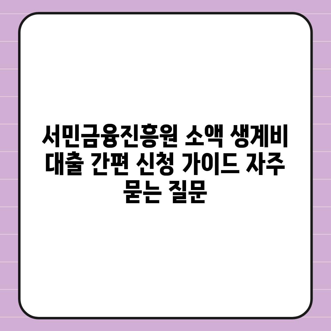['서민금융진흥원 소액 생계비 대출| 간편 신청 가이드']