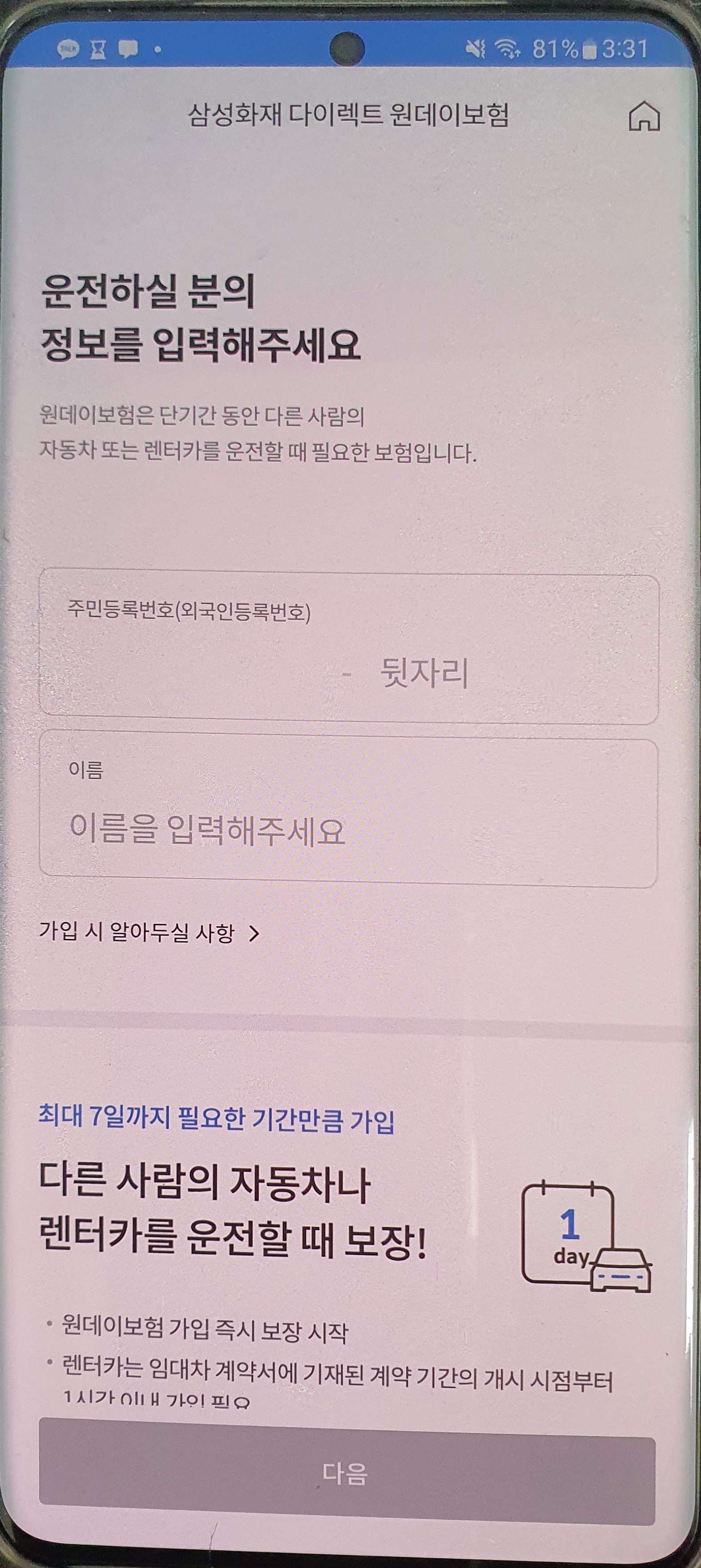 삼성화재 다이렉트 원데이보험 운전자 정보