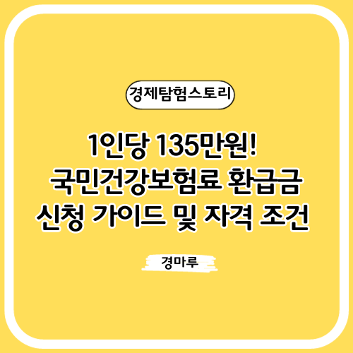  1인당 135만원! 국민건강보험료 환급금 신청 가이드 및 자격 조건 