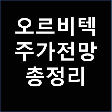 오르비텍