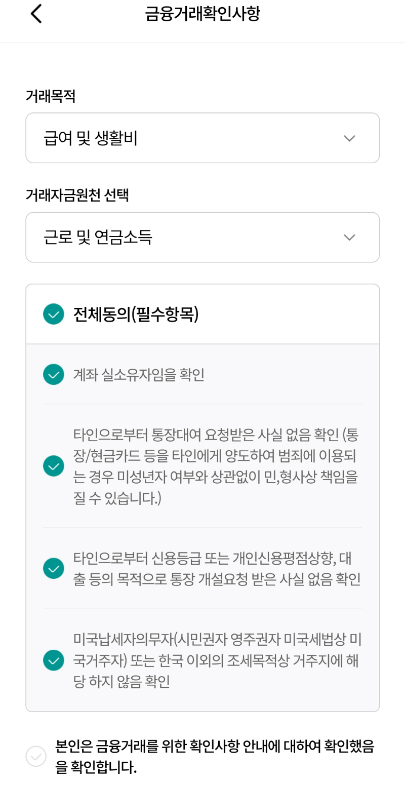 하이하나보통예금-금융거래확인사항