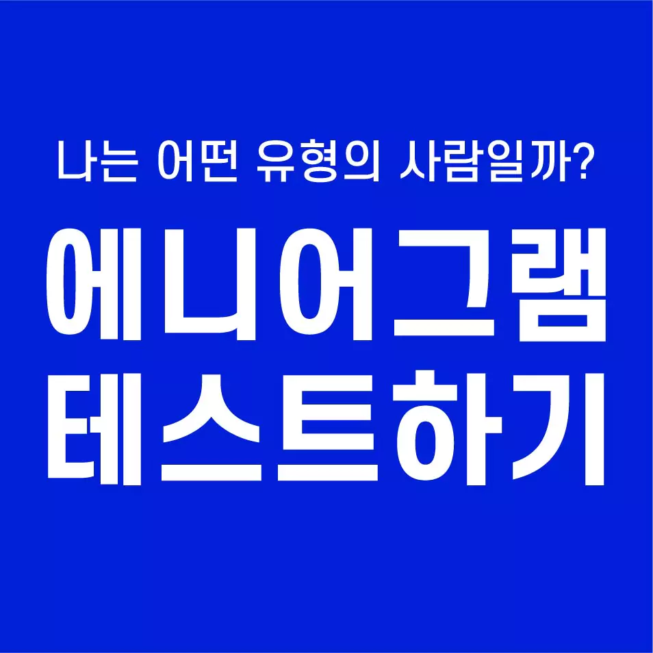  에니어그램 테스트하기 / 나는 어떤 유형의 사람일까? / 에니어그램 특징 4번