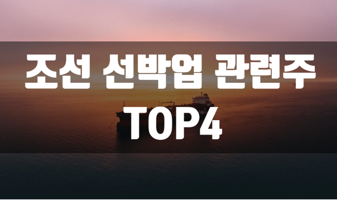  LNG선박 조선업 관련주 TOP4