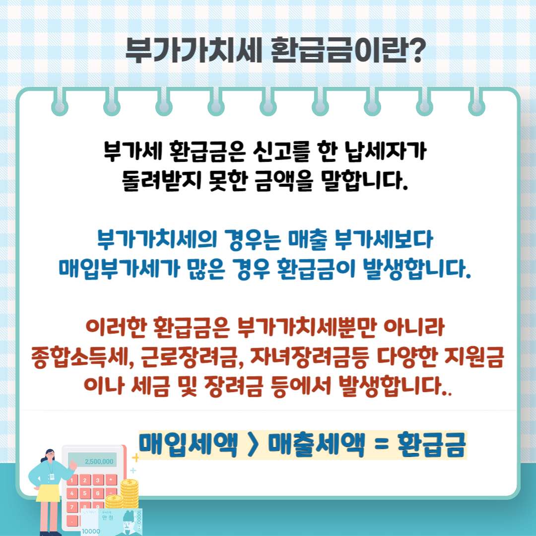 부가세 신고 환급금 조회 방법 (환급일)