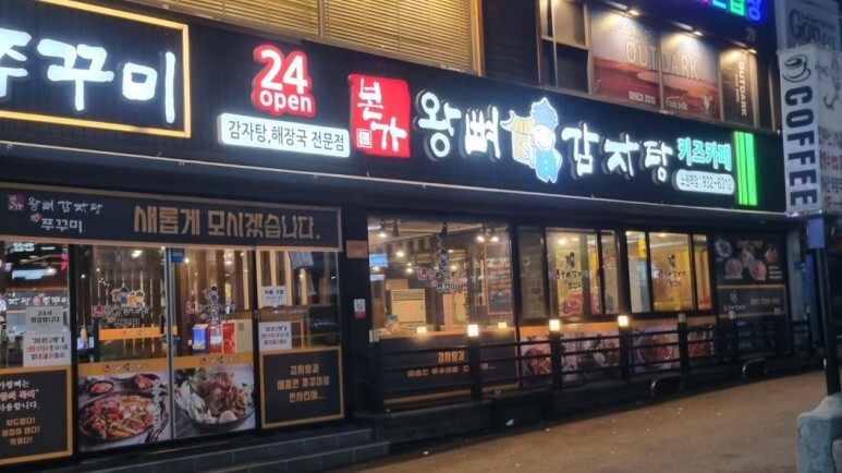 본가감자탕 이미지