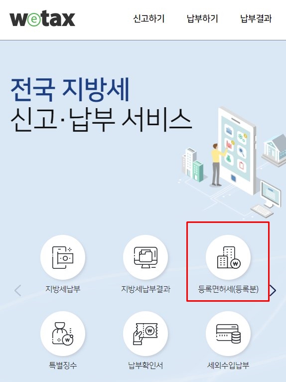  위택스 등록면허세 납부순서 주소변경등기, 중임등기