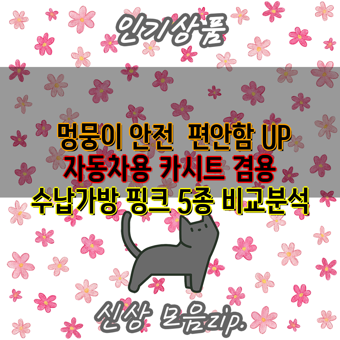  멍뭉이 안전  편안함 UP 자동차용 카시트 겸용 수납