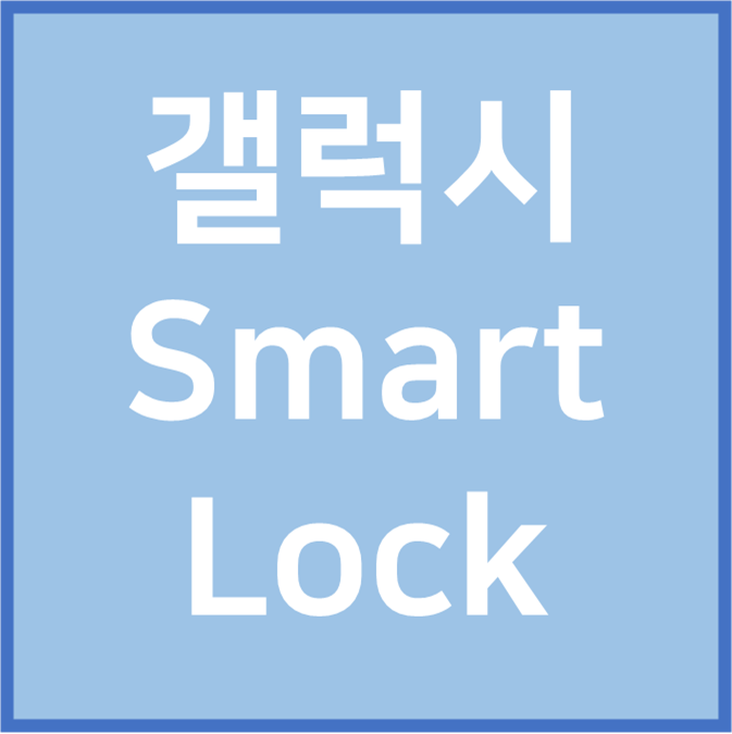 갤럭시 Smart Lock 활용