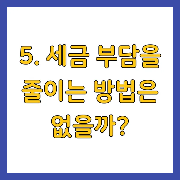 세금 부담을 줄이는 방법은 없을까?