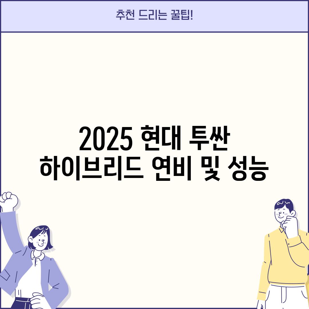 2025 현대 투싼 하이브리드 연비 및 성능