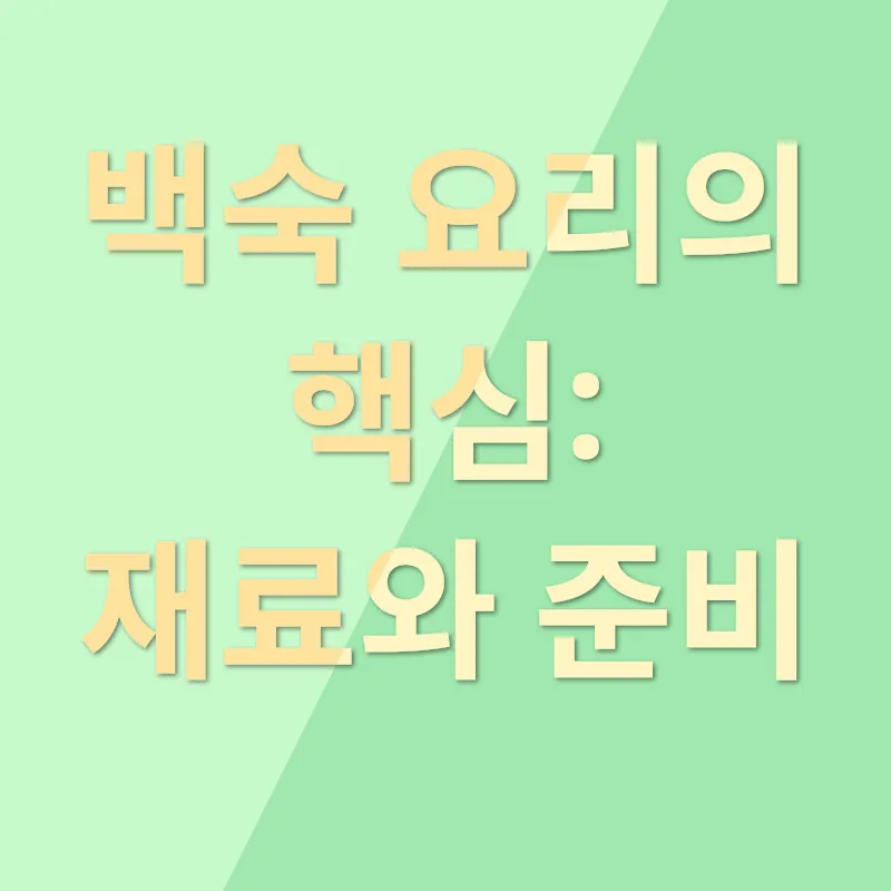 백숙 요리_1