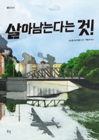 "살아남는다는 것" 표지