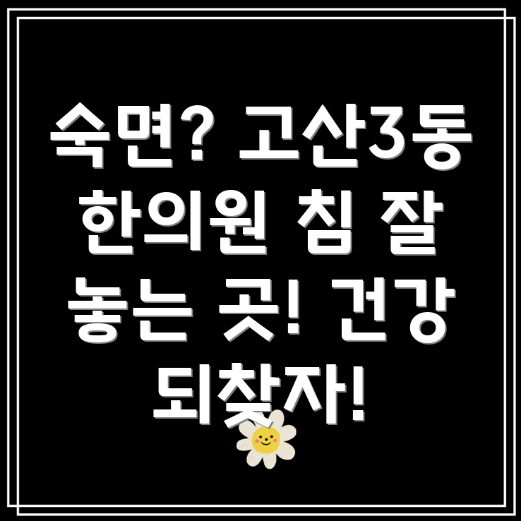 대구 수성구 고산3동 한의원