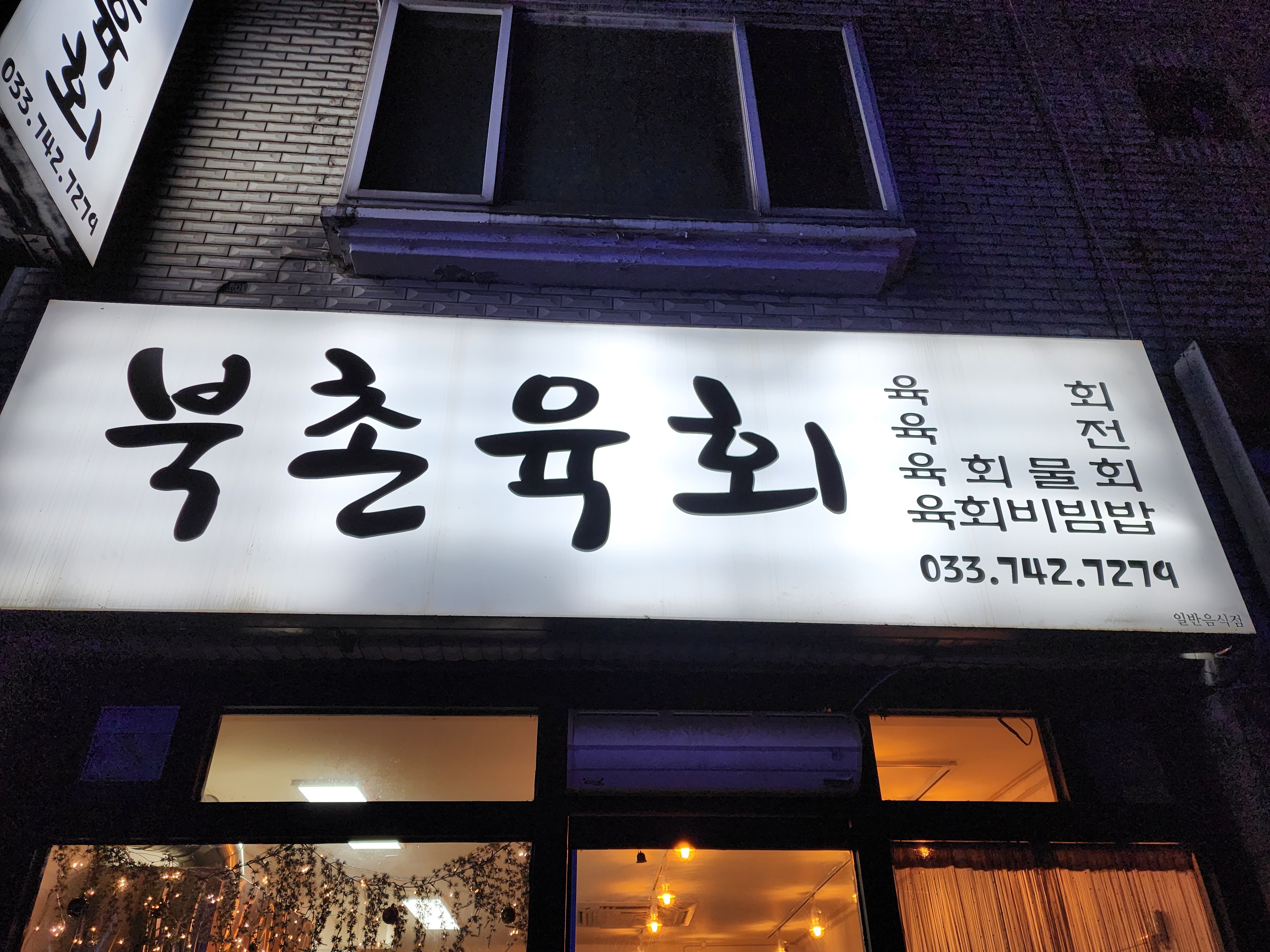 북촌육회 이미지