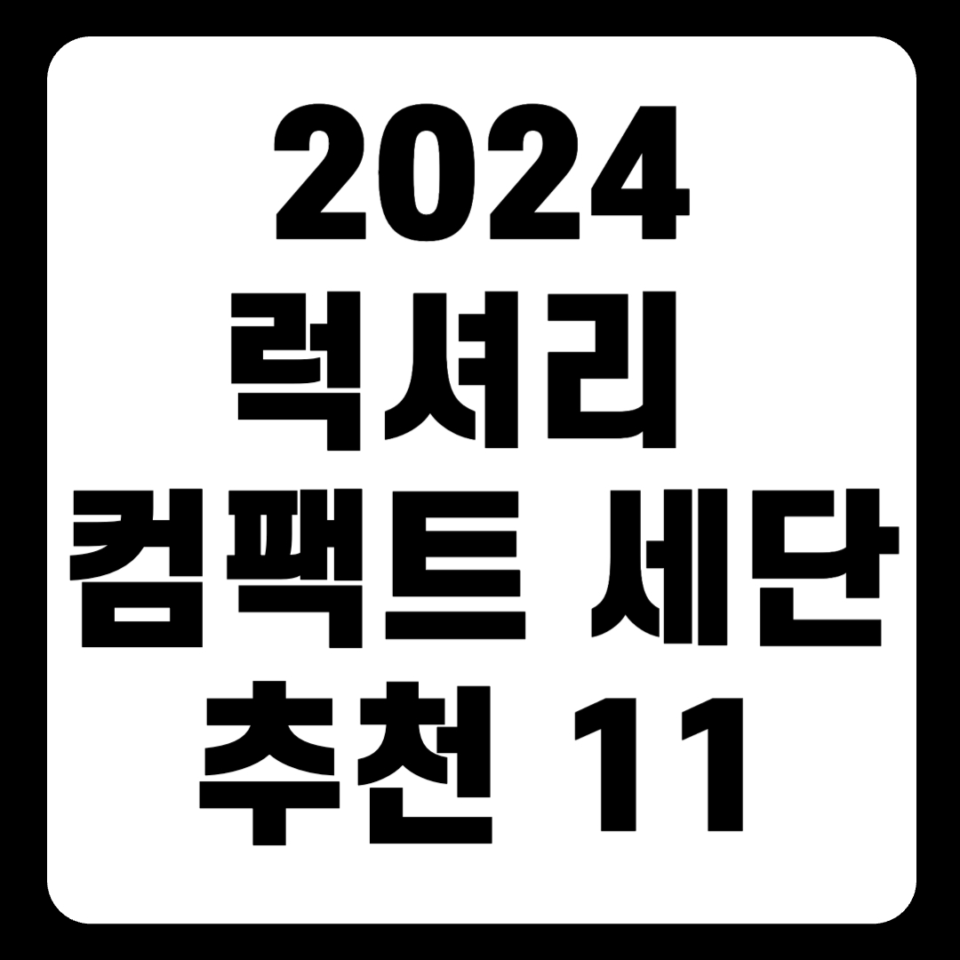 2024 럭셔리 컴팩트 세단 추천 순위 리스트(+TOP11)