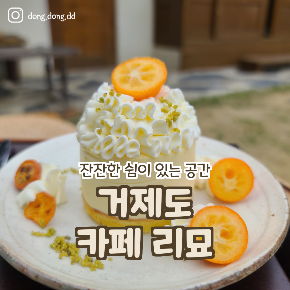  여행일기_거제도 감성카페 리묘 방문기_혼자가서 아쉬웠던 그곳